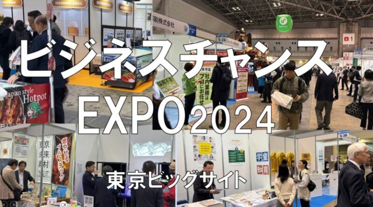 ビジネスチャンスEXPO2024・東京ビッグサイト・展示会営業術