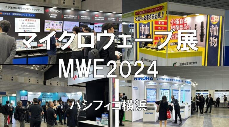 マイクロウェーブ展MWE2024・東京ビッグサイト・展示会営業術