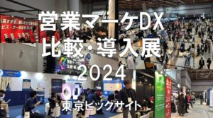 Eight EXPO営業マーケDX 比較・導入展2024・東京ビッグサイト・展示会営業術