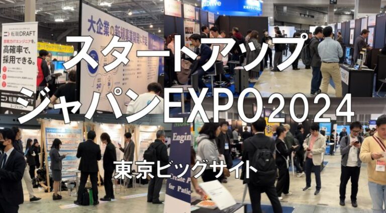 スタートアップジャパンEXPO秋2024・東京ビッグサイト・展示会営業術