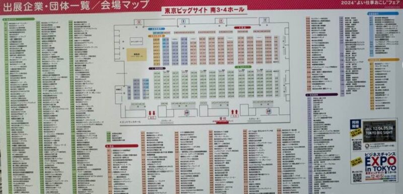 よい仕事おこしフェア2024の会場小間割り_展示会営業術