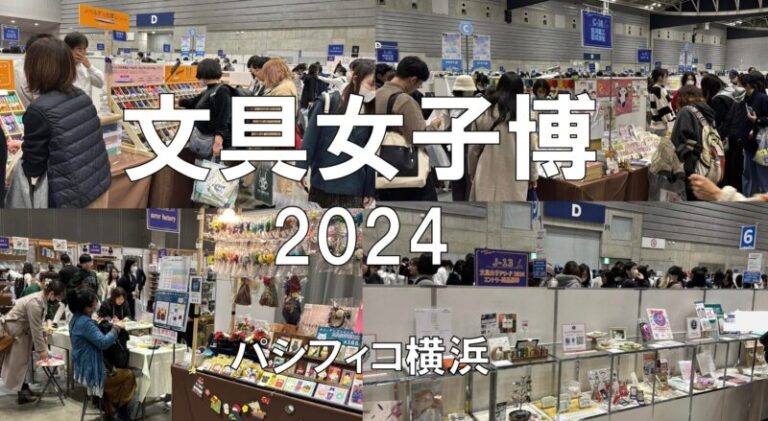 文具女子博2024・パシフィコ横浜・展示会営業術