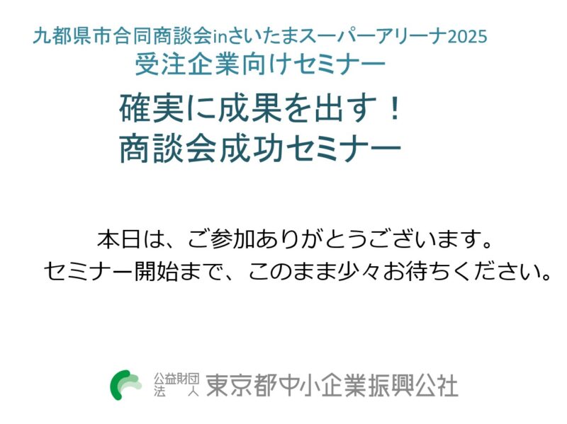 東京都中小企業振興公社様商談会セミナー3_展示会営業術