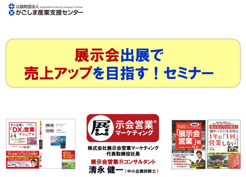 かごしま産業支援センター様セミナー_展示会営業術