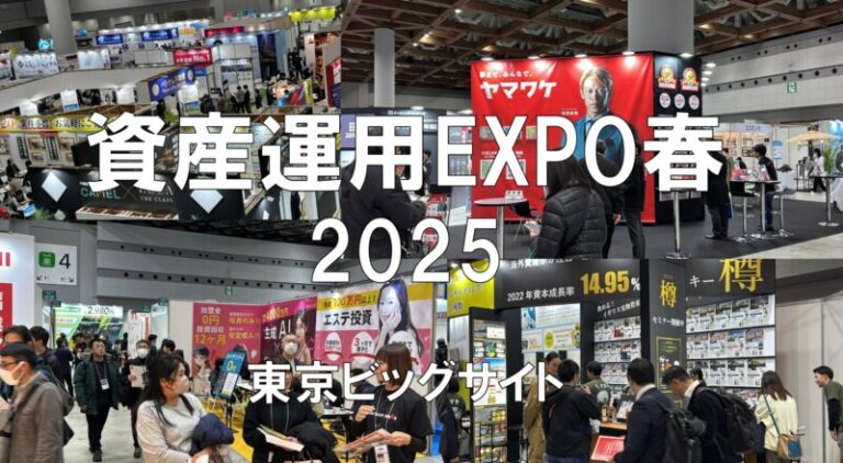 資産運用EXPO春2025・東京ビッグサイト・展示会営業術