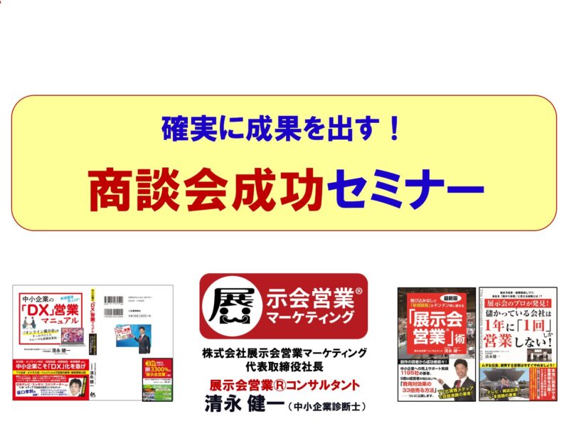 東京都中小企業振興公社様商談会セミナー2_展示会営業術