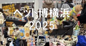 ペット博2025横浜・パシフィコ横浜・展示会営業術