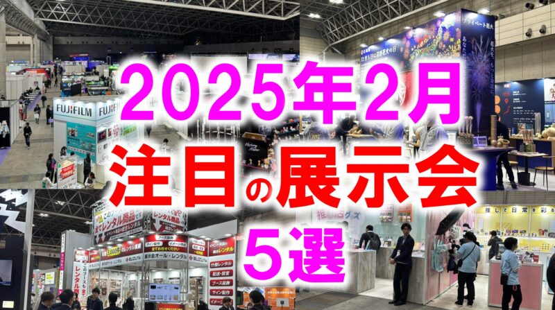 2025年2月注目展示会_展示会営業術