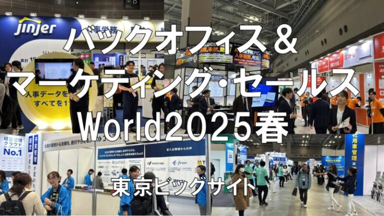 バックオフィス World、マーケティング・セールス World 2025 東京春・東京ビッグサイト・展示会営業術
