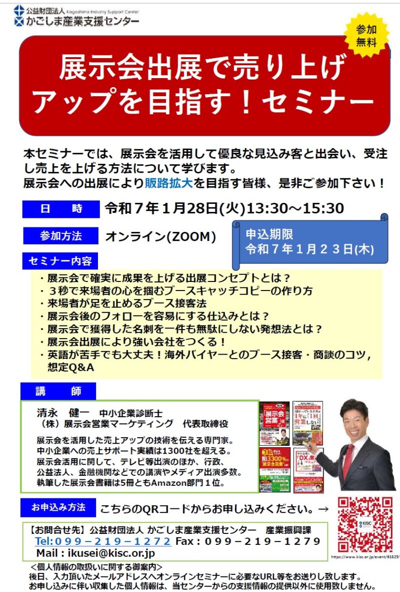 かごしま産業支援センター様セミナー4_展示会営業術