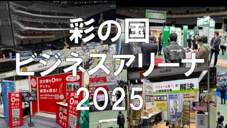 彩の国ビジネスアリーナ2025・展示会営業術