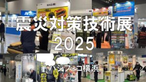 震災対策技術展2025・パシフィコ横浜・展示会営業術