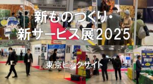 中小企業新ものづくり・新サービス展2024・東京ビッグサイト・展示会営業術