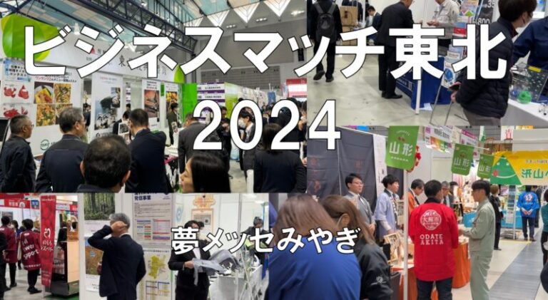 ビジネスマッチ東北2024・夢メッセみやぎ・展示会営業術
