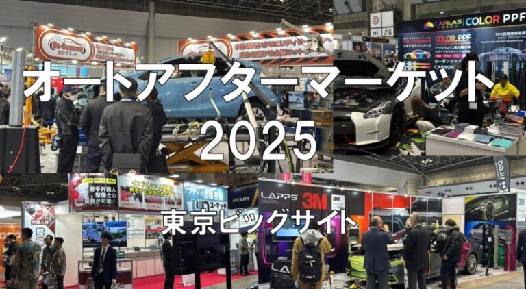 オートアフターマーケット2025・東京ビッグサイト・展示会営業術