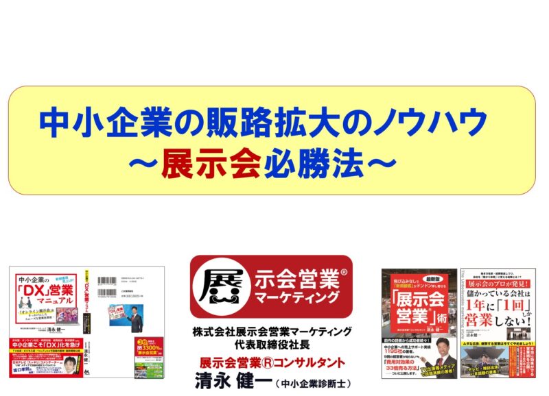 復興庁様セミナー_展示会営業術