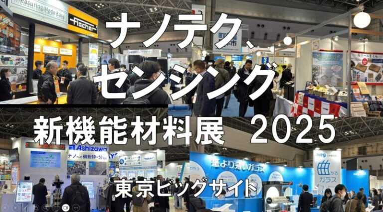 nano tech、新機能材料展、CONVERTECH、MEMSセンシング＆ネットワークシステム展2025・東京ビッグサイト・展示会営業術