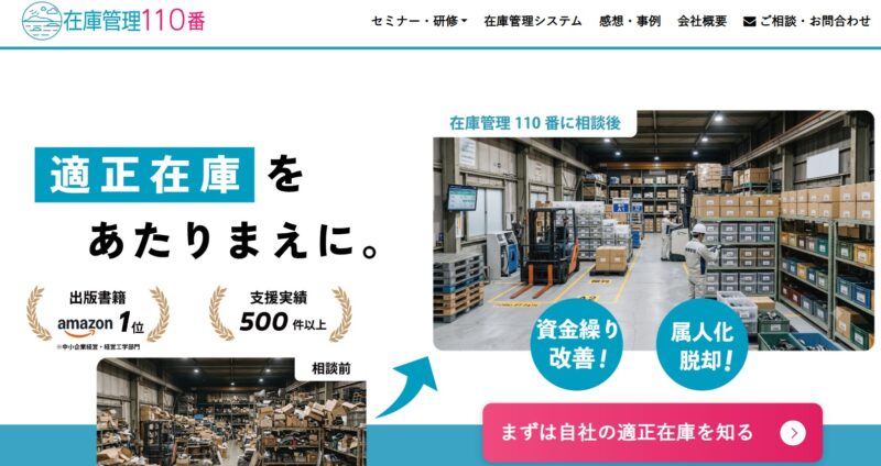 在庫管理110番様_展示会営業術