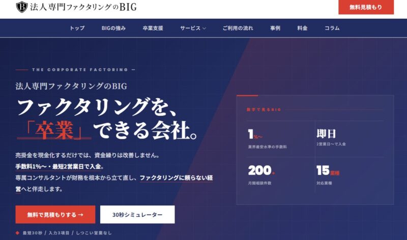 法人専門ファクタリングBIG様_展示会営業術