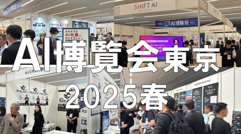 AI博覧会 東京2025春・展示会営業術