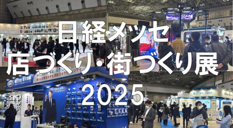 ジャパンショップ、ライティング・フェア、建築・建材展、リテールテック、セキュリティショー2025（日経メッセ）・東京ビッグサイト・展示会営業術