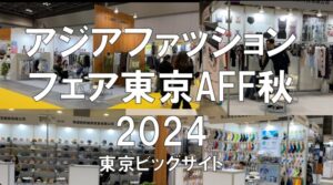 アジアファッションフェア東京秋2024・東京ビッグサイト・展示会営業術