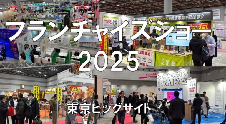 フランチャイズショー2025・東京ビッグサイト・展示会営業術