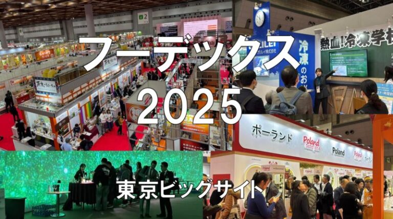フーデックス2025・東京ビッグサイト・展示会営業術