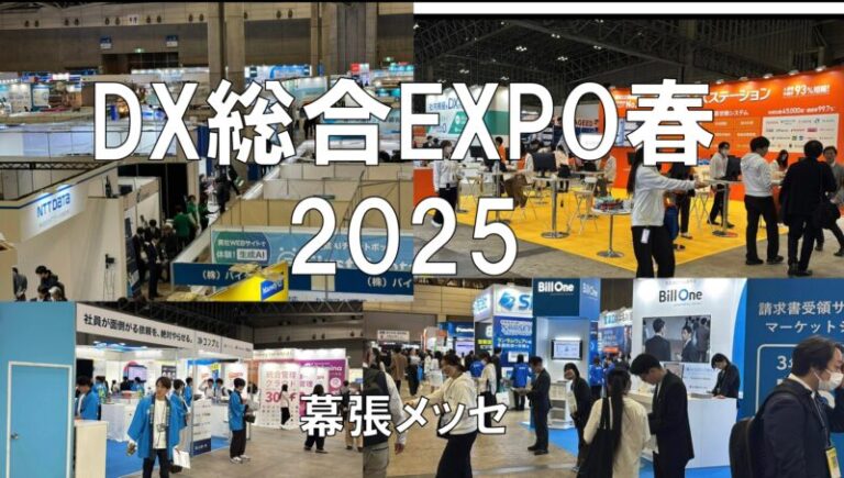 DX総合EXPO春2025・幕張メッセ・展示会営業術