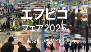 エフピコフェア2025・東京ビッグサイト・展示会営業術