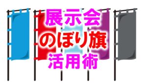 展示会のぼり旗活用術_展示会営業術