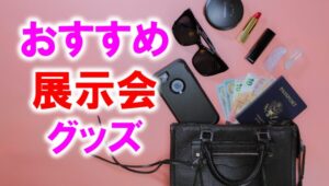 おすすめ展示会グッズ_展示会営業術