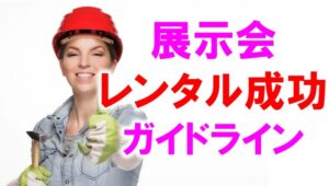 展示会レンタル成功ガイドライン_展示会営業術