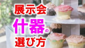 展示会什器の選び方_展示会営業術