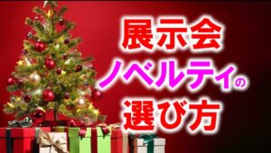 展示会ノベルティの選び方_展示会営業術