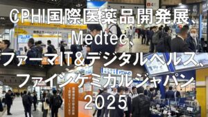 CPHI国際医薬品開発展・Medtec・ファーマIT&デジタルヘルス・ファインケミカルジャパン2025・展示会営業術