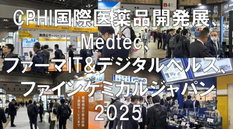 CPHI国際医薬品開発展・Medtec・ファーマIT&デジタルヘルス・ファインケミカルジャパン2025・展示会営業術
