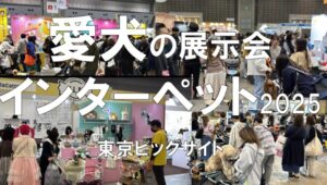 インターペット2025・東京ビッグサイト・展示会営業術
