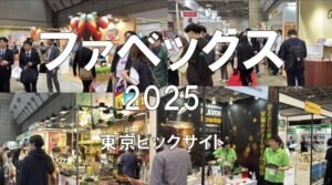 ファベックス2025・東京ビッグサイト・展示会営業術