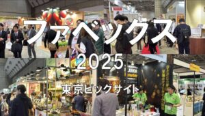 ファベックス2025・東京ビッグサイト・展示会営業術