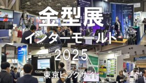 インターモールド、金型展、金属プレス加工技術展2025・東京ビッグサイト・展示会営業術