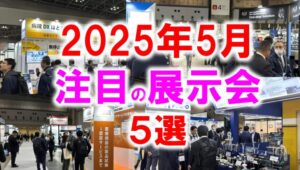 2025年5月注目展示会_展示会営業術
