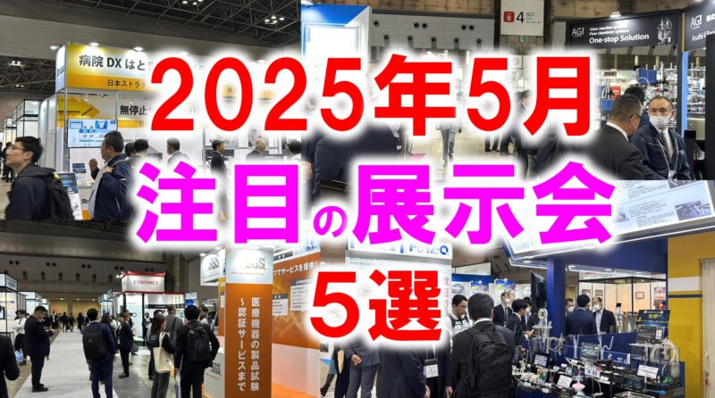 2025年5月注目展示会_展示会営業術
