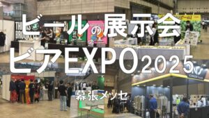ビアEXPO2025・幕張メッセ・展示会営業術
