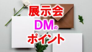 展示会DMのポイント_展示会営業術