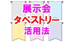 展示会タペストリー活用法_展示会営業術