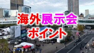 海外展示会のポイント_展示会営業術