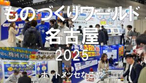 ものづくりワールド名古屋2025・ポートメッセなごや・展示会営業術