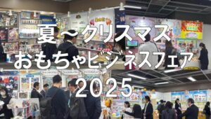 夏～クリスマス おもちゃビジネスフェア2025・展示会営業術
