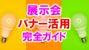 展示会バナー完全ガイド_展示会営業術